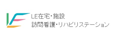 LE在宅・施設 訪問看護・リハビリステーション