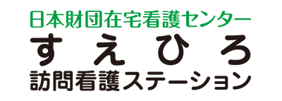 すえひろ訪問看護ステーション